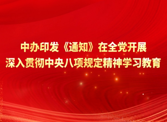 中办印发《通知》在全党开展深入贯彻中央八项划定精神学习教育