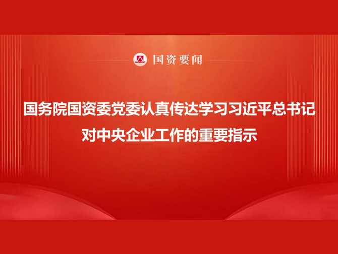 国务院国资委党委认真转达学习习近平总书记对中央企业事情的主要指示 切记嘱托勇担使命 以国资央企高质量生长为中国式现代化建设孝顺更鼎力大举量