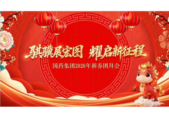 诚信为本专业服务 官网举行2026年新春团拜会